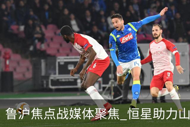 鲁沪焦点战媒体聚焦 恒星助力山东银丰冲刺季后赛